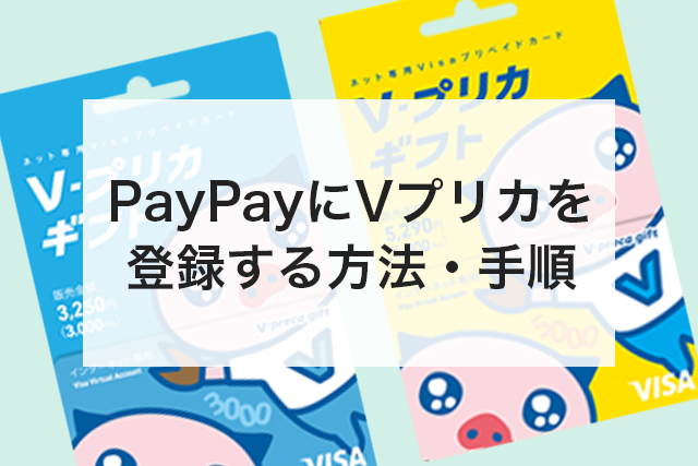 Vプリカ　paypay